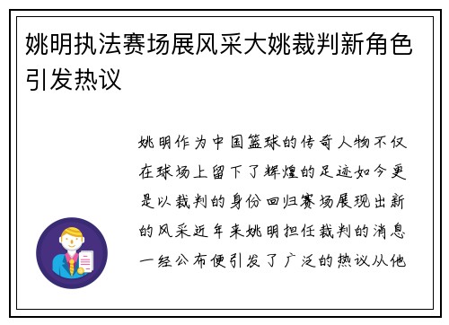 姚明执法赛场展风采大姚裁判新角色引发热议