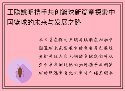 王聪姚明携手共创篮球新篇章探索中国篮球的未来与发展之路