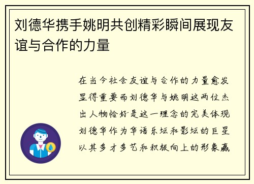 刘德华携手姚明共创精彩瞬间展现友谊与合作的力量