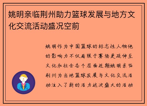 姚明亲临荆州助力篮球发展与地方文化交流活动盛况空前