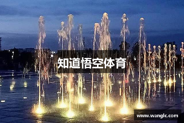 知道悟空体育
