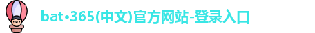 bat365中文官网登录入口
